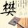 权志龙给工作人员买房